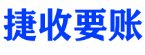 临朐债务追讨催收公司